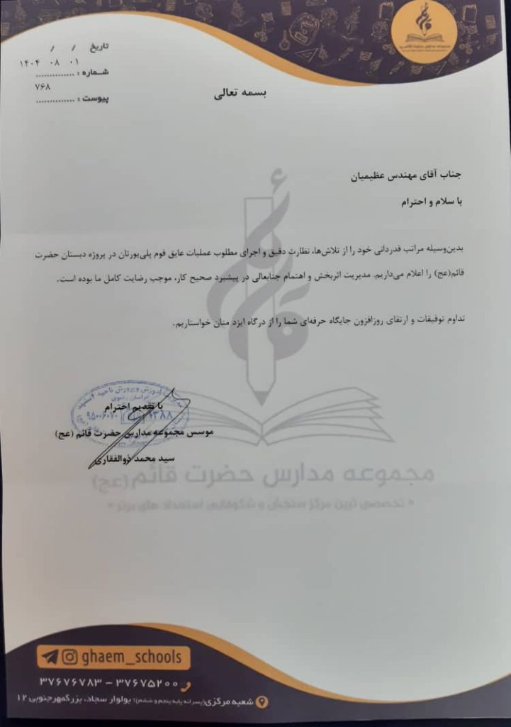 تقدیر نامه مدرسه حضرت قائم (عج)