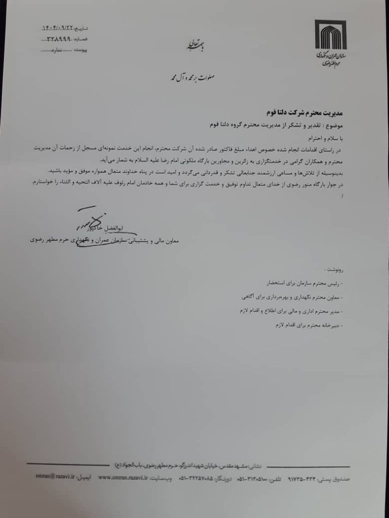 تقدیرنامه حرم مطهر رضوی