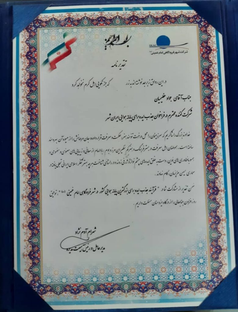 تقدیر نامه پایانه هوایی ایران شهر